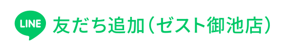 LINE 友だち追加（ゼスト御池店）