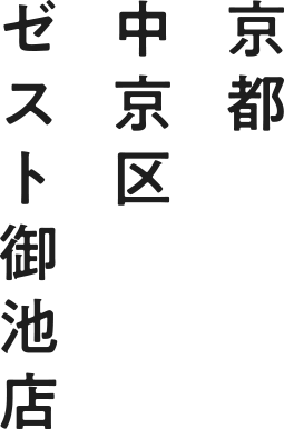 京都中京区 ゼスト御池店