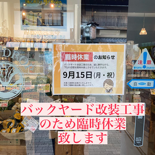 【北大路店臨時休業のお知らせ】いつもご利用ありがとうございます。北大路店は、9月15日（月）店内バックヤードの工事のためお休みさせていただきます。