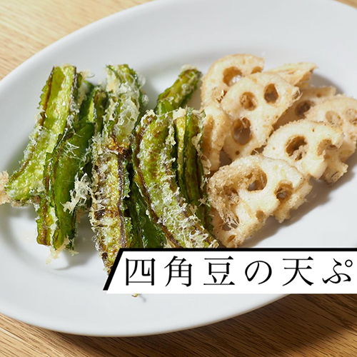 四角豆、もう食べた？大原・山本小農園さんより有機栽培のものが届いております！こないだは天ぷらにしました♪このほろ苦さがめちゃうまいんですーー揚げたてを天つゆにつけてどうぞ