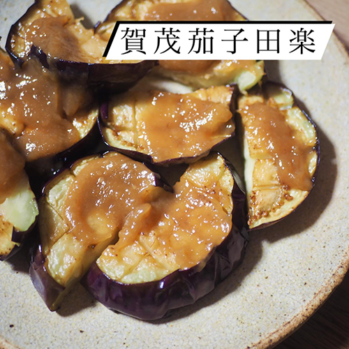 京丹波・野村家の賀茂茄子を田楽にしました！肉質が閉まってて、揚げるととろとろでめちゃうま！夏野菜の名残を楽しみました