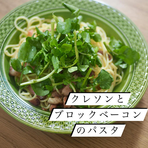 梨・フォレストファームのクレソンでパスタ作ったよ。クレソンの茎は刻んでニンニクと一緒にオイルで炒めてね。クレソンのダシがでますよ。そして、山のハム工房ゴーバルのブロックベーコンはめっちゃ旨味がでるのでオススメ♪当店の人気商品です。