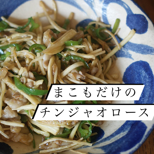 この季節がやってきました 今年もまこもだけのチンジャオロースを作りましたよ。やっぱりめちゃ美味しいかったです！