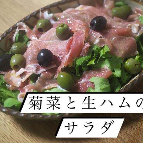 ハーブみたい!サラダが美味しい菊菜が入荷 その名も『みさか春菊』久御山・農園Wave villageさんより 早速、葉っぱだけを生ハムとオリーブとサラダにしました!ドレッシングはオリーブオイルとレモン汁だけ。