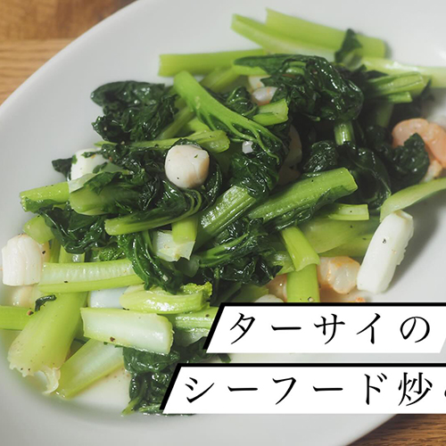 宣伝部長&北大路店長の遼子です。みなさん、ターサイは食べたことありますか？小松菜よりも味が濃くて、炒め物にすると美味しいんです！にんにくとシーフードミックスと炒めるのが私のオススメ。