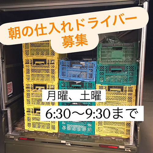 〈朝の仕入れ&店舗間輸送のドライバー募集！〉京都市北区の住宅街と中京区のゼスト御池に店舗を構えるやおやワンドロップの採用担当小谷遼子です。この度、朝のドライバースタッフを募集します。朝の時間を有効活用し、一緒に働きませんか？