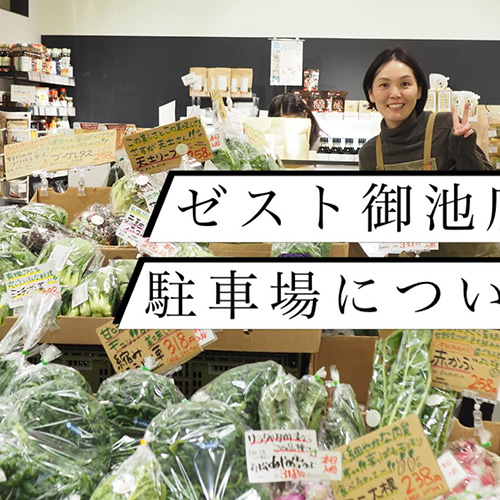 【やおやワンドロップゼスト御池店の駐車場について】ゼスト御池地下駐車場（750台）ございます。ゼスト御池地下街にて、2000円以上お買い上げで、1時間サービス、3000円以上で2時間駐車料金サービスを致します。