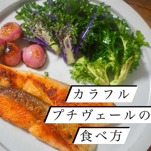 やおやワンドロップの遼子です！今日は寒いですね　雨とともに気温がコロコロ変わる、春の天気です。心はすっかり春ということで、見た目がとにかく可愛い野菜【カラフルプチヴェール】の食べ方を紹介します