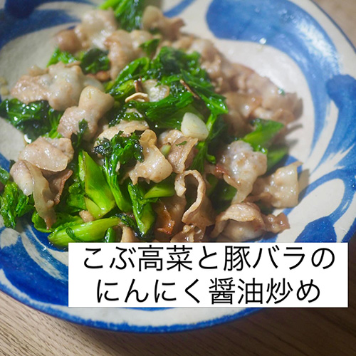 こぶ高菜の季節がやって来ましたよ〜!とにかく旨味が凄い。豚バラとにんにくと炒めると、ビールが進んで困っちゃいます。味付けはシンプルに醤油で!醤油の少し焦げた香ばしい香りがたまらん!