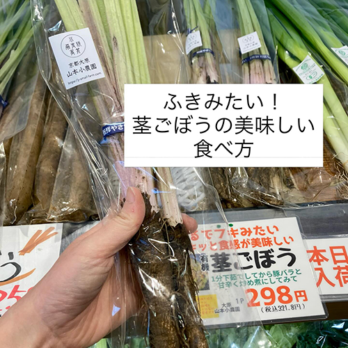 北大路店の店長・遼子です。今週から大原・山本小農園の茎ごぼうが入荷しました。シャキっとしたごぼうの茎がまるでふきみたい！！豚バラと甘辛く煮たら美味しかったです♪ぜひお試し下さいね。