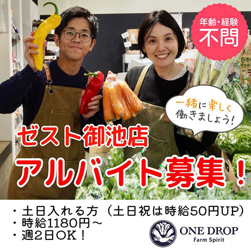 ゼスト御池店・アルバイトスタッフ募集！〉やおやワンドロップでは現在、アルバイトスタッフを募集しております。ご興味がおありの方は、是非お気軽にお問い合わせください。