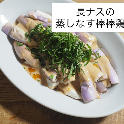 北大路店の店長りょうこです。私の大のお気に入り野菜・浅岡さんの長茄子が入荷！これ、レンジで蒸すだけでとろけるように柔らかく、めっちゃ美味しいんです