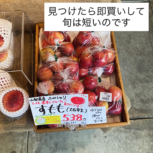 2026年6月18日　やおやワンドロップ北大路店の店長遼子です。すももに桃に、美味しい果物のシーズンがやってきましたね！冷やしてかぶりつきたいです。甘いすもも、甘い桃はやっぱり山梨！