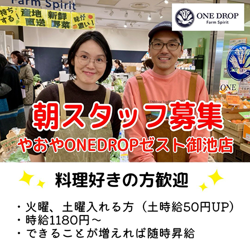 ゼスト御池店 朝スタッフ募集!やおやワンドロップゼスト御池店では、一緒に働いてくださるスタッフを募集しています