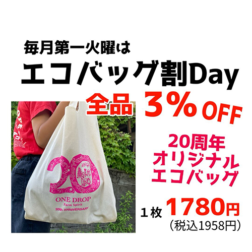 026年8月4日(火)やおやワンドロップ北大路店の店長遼子です。本日は、月に一度のエコバッグ割デー毎月第一火曜日に当店オリジナル20周年エコバッグご持参で全品3%OFFになります店頭でエコバッグを販売していますので、ぜひこの機会にお買い求め下さいませ。