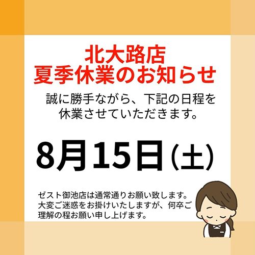 やおやワンドロップ北大路店の夏季休業は8月15日(土)とさせていただきます。ご迷惑をおかけしますが何卒宜しくお願い致します。