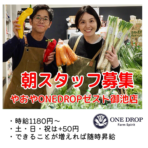 【ゼスト御池店 ・8時ー12時・午前中だけ・スタッフ募集】やおやワンドロップゼスト御池店では、一緒に働いてくださるスタッフを募集しています。