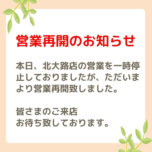 【営業再開のお知らせ】本日、北大路店の店舗外壁への車両衝突があり、一時営業を見合わせておりましたが、レッカー作業が完了し、ただいま営業を再開いたしました。